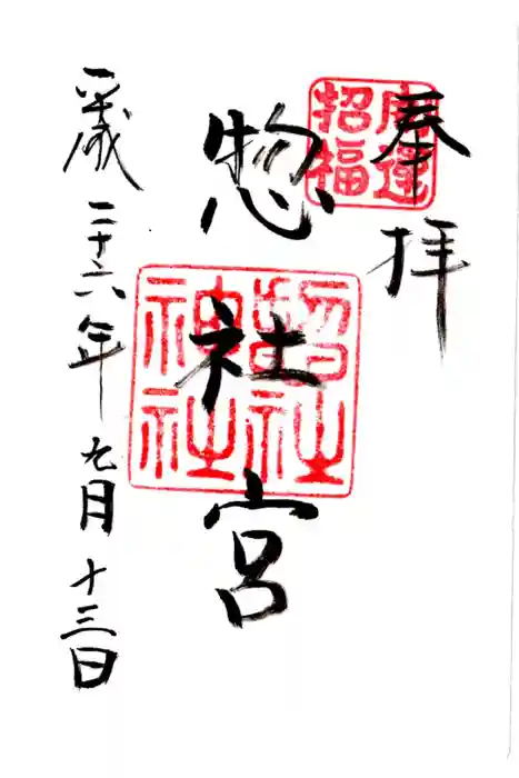 惣社宮の御朱印
