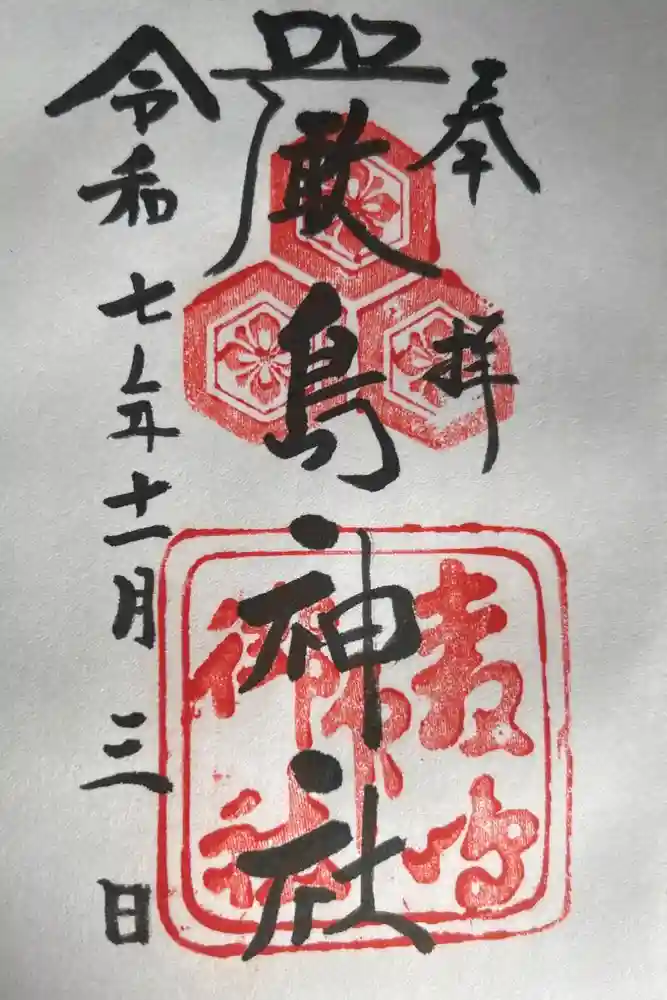 厳島神社の御朱印