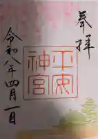 平安神宮(京都府)