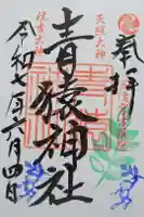 青猿神社の御朱印