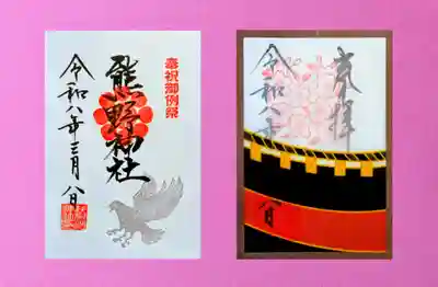 左側　熊野神社 例祭限定御朱印 3/1〜15まで
右側　月替り花札御朱印 3月『桜に幔幕』
