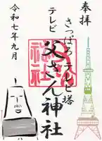 さっぽろテレビ父さん神社(北海道)