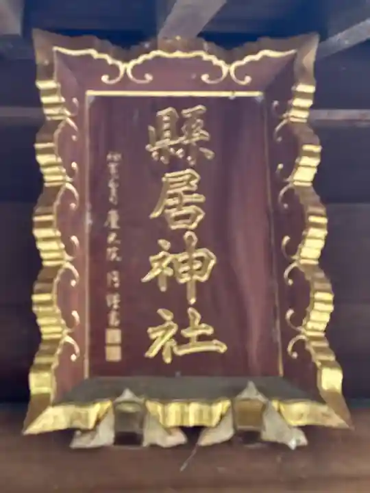 縣居神社(静岡県)