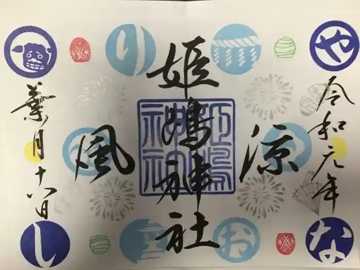 姫嶋神社の御朱印