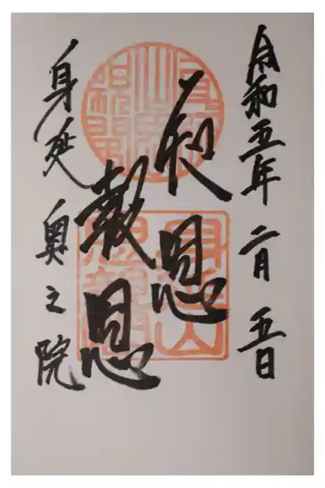 身延山奥之院思親閣の御朱印