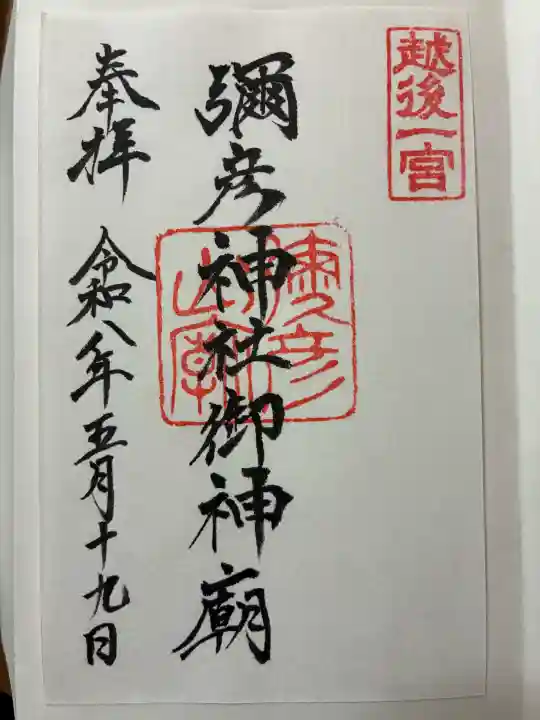 彌彦神社の御朱印