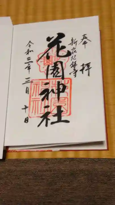 花園神社の御朱印