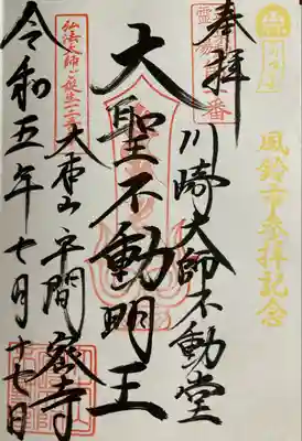 川崎大師（平間寺）(神奈川県)