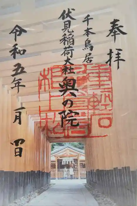 伏見稲荷大社 奥社奉拝所の御朱印