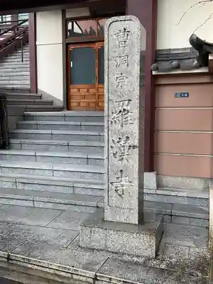 羅漢寺のその他建物