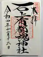 石上布都魂神社の御朱印