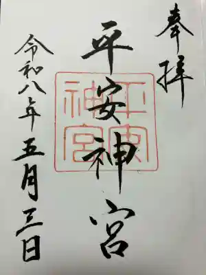 平安神宮の御朱印