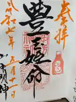 山中諏訪神社の御朱印