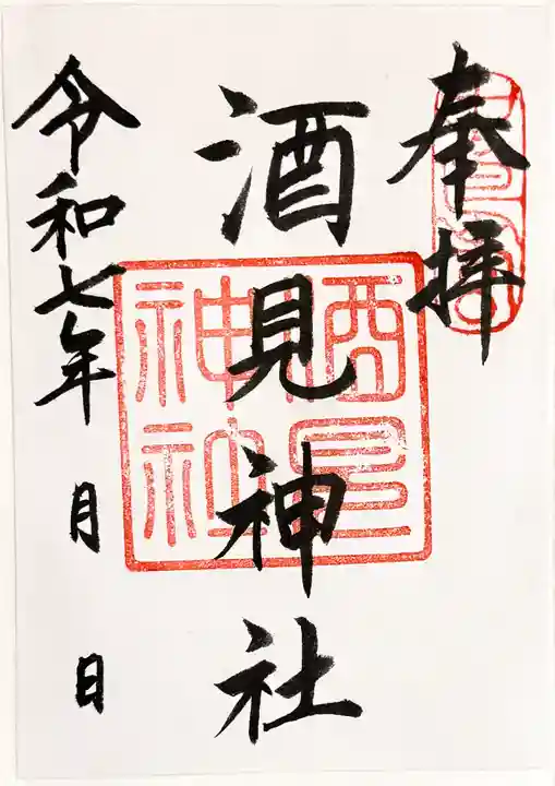 酒見神社の御朱印