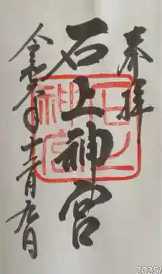 石上神宮(奈良県)