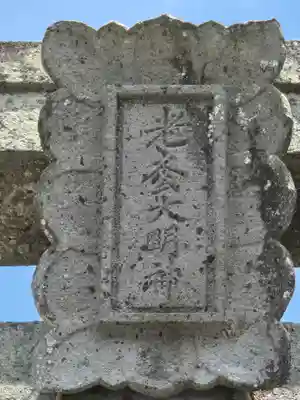 老松天満宮（老松大明神）(大分県)