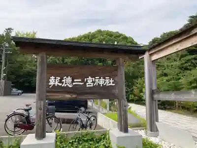 報徳二宮神社のその他建物
