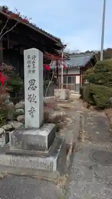 恩敬寺(滋賀県)