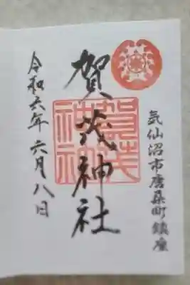 賀茂神社の御朱印