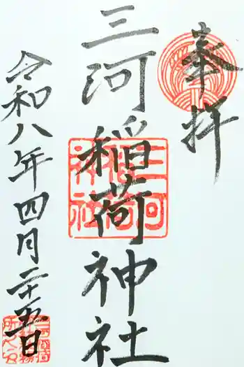 三河稲荷神社の御朱印 2026年04月