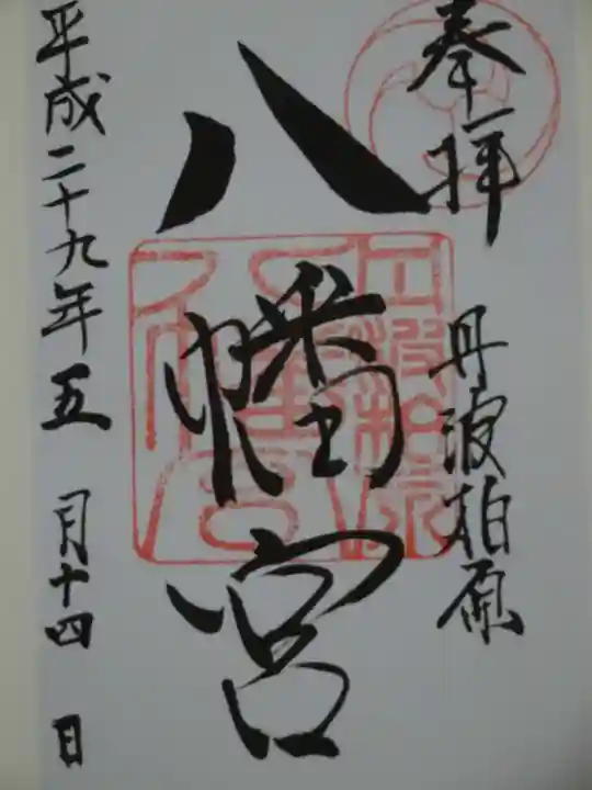 柏原八幡宮の御朱印