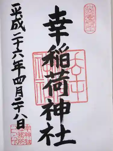 幸稲荷神社(東京都)