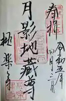 月影地蔵堂の御朱印