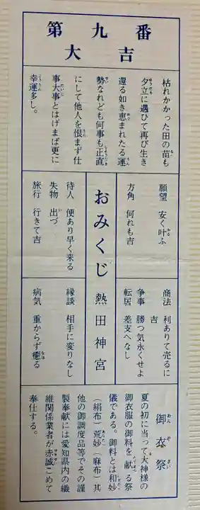 熱田神宮のおみくじ