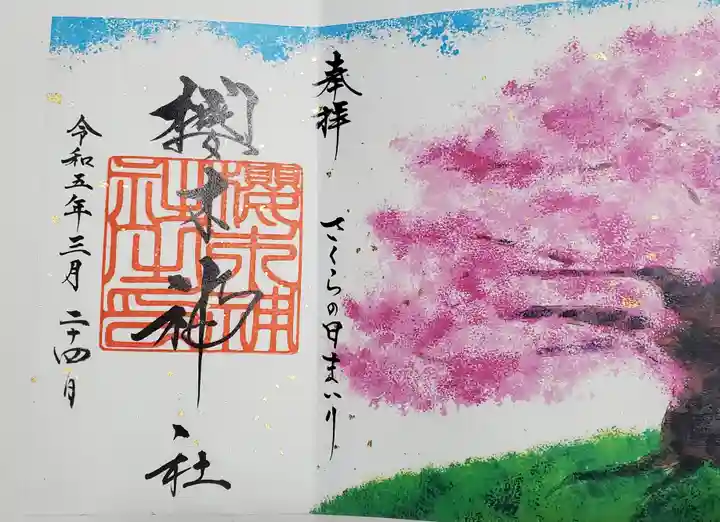 櫻木神社の御朱印