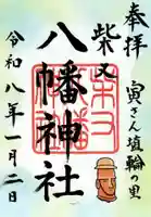 柴又八幡神社の御朱印