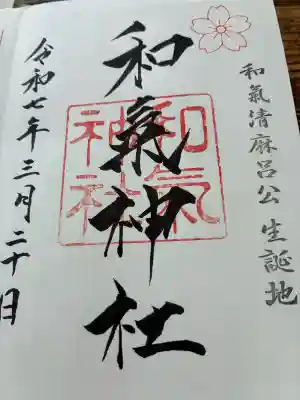 和氣神社（和気神社）の御朱印