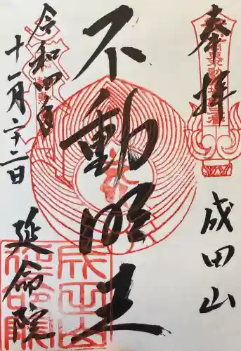 成田山横浜別院延命院の御朱印