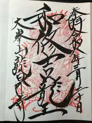 龍泉寺の御朱印