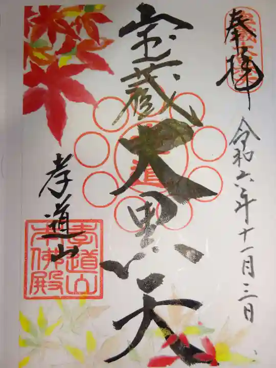 孝道山の御朱印
