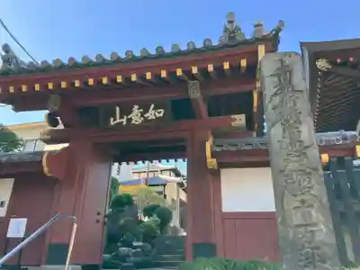 醫王寺(東京都)