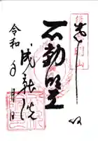 成就院の御朱印
