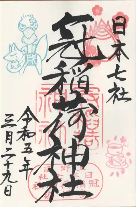 冠稲荷神社(群馬県)