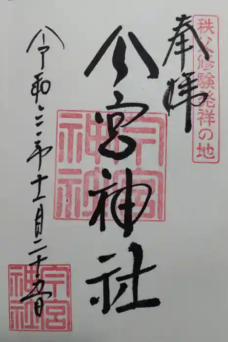 秩父今宮神社の御朱印