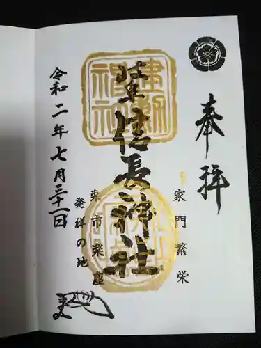岐阜信長神社（橿森神社境内摂社）の御朱印