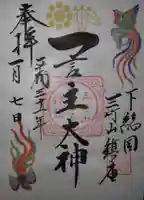 一言主神社の御朱印