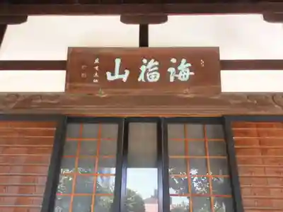 正円寺(東京都)