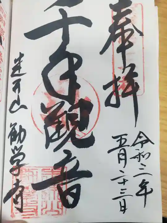 勧学寺の御朱印