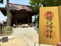 戸越八幡神社(東京都)