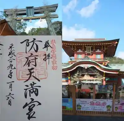 防府天満宮(山口県)