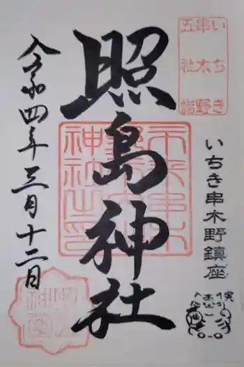 照島神社の御朱印 2022年03月