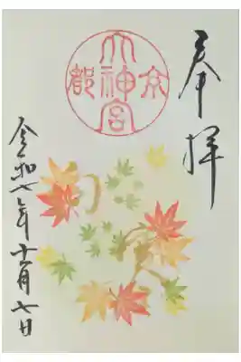 令和7年11月月替わり御朱印「向寒」