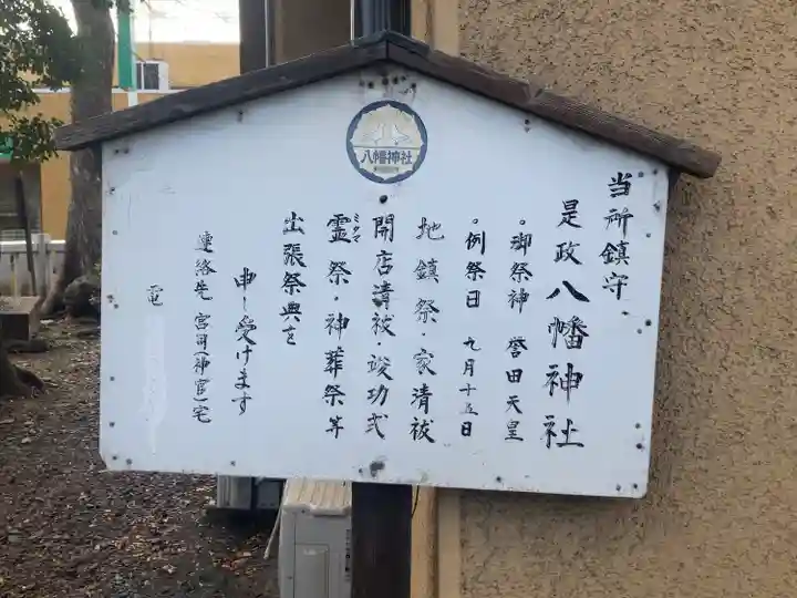 是政八幡神社(東京都)