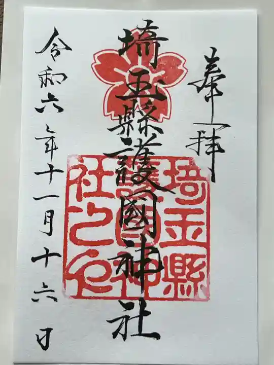 埼玉縣護國神社(埼玉県)