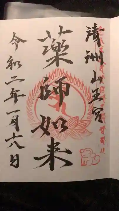 清洲山王宮 日吉神社の御朱印