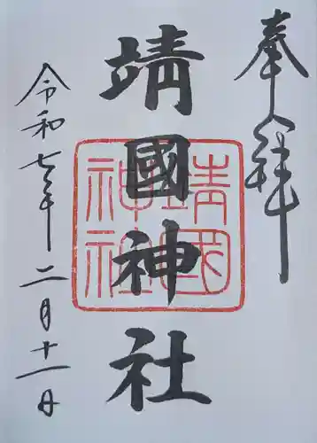 靖國神社(東京都)